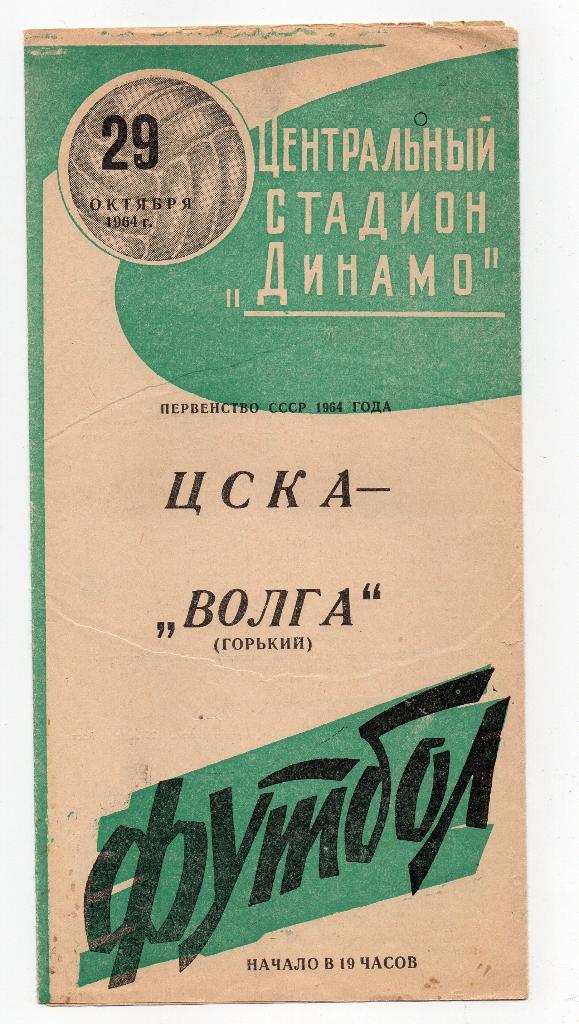 ЦСКА Москва - Волга Горький 29.10.1964