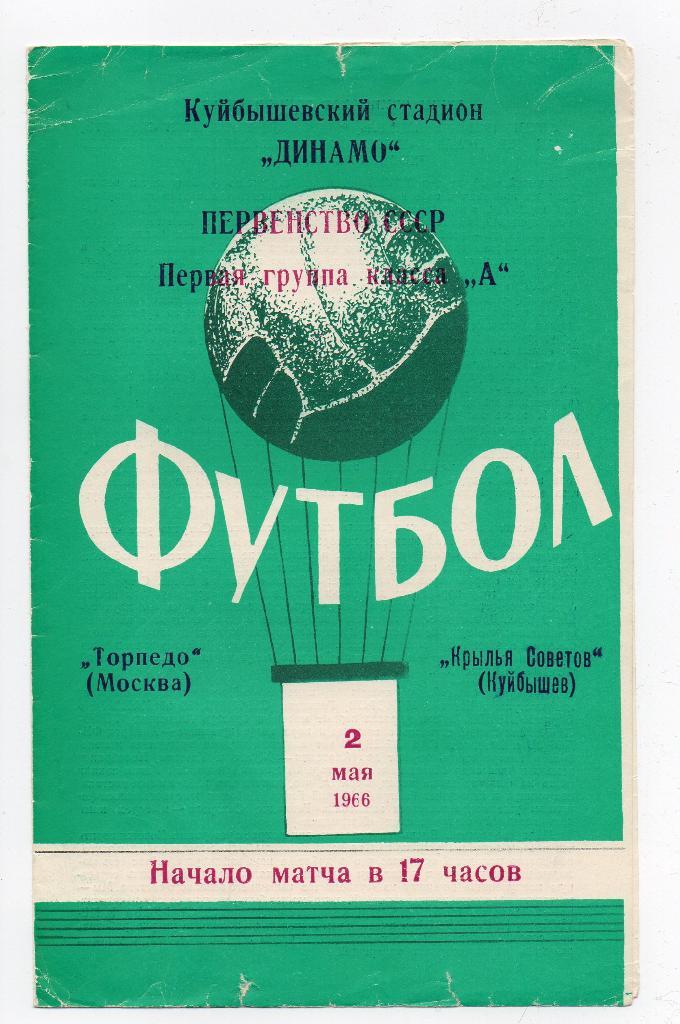 Крылья Советов Куйбышев - Торпедо Москва 02.05.1966