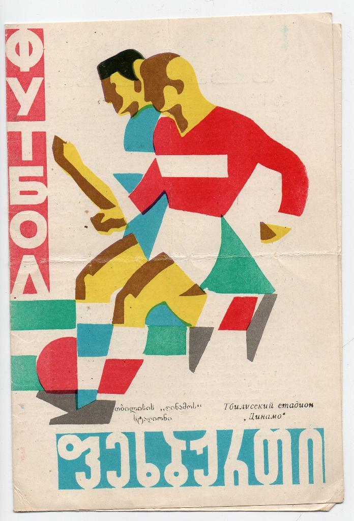 Динамо Тбилиси - Торпедо Москва 07.04.1967