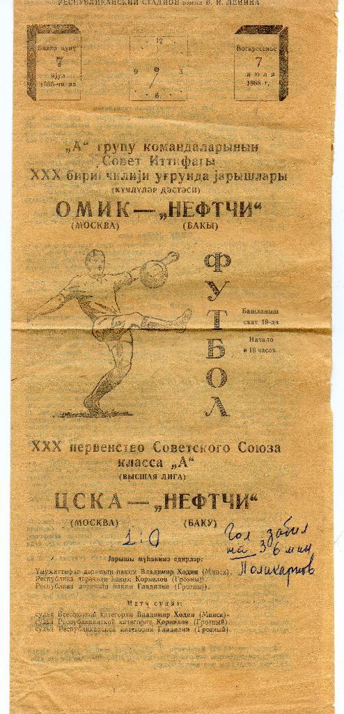 Нефтчи Баку - ЦСКА Москва 07.07.1968