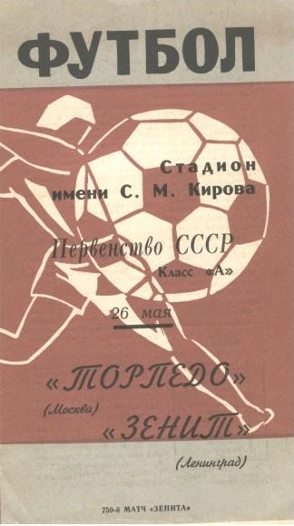 Зенит Ленинград - Торпедо Москва 26.05.1969