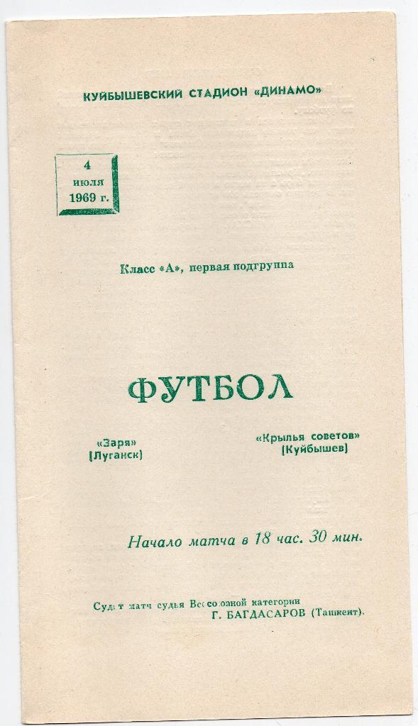 Крылья Советов Куйбышев - Заря Луганск 04.07.1969