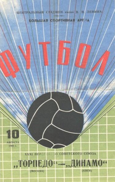 Торпедо Москва- Динамо Киев 10.08.1969