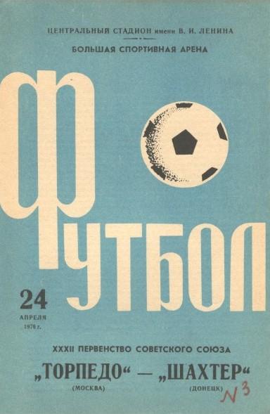Торпедо Москва - Шахтер Донецк 24.04.1970