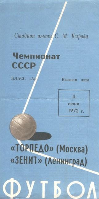 Зенит Ленинград - Торпедо Москва 11.06.1972