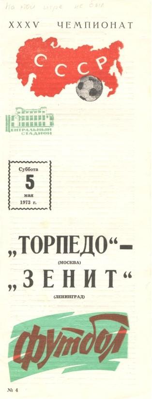 Торпедо Москва - Зенит Ленинград 05.05.1973