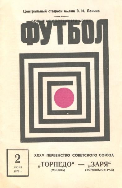 Торпедо Москва - Заря Ворошиловград 02.06.1973