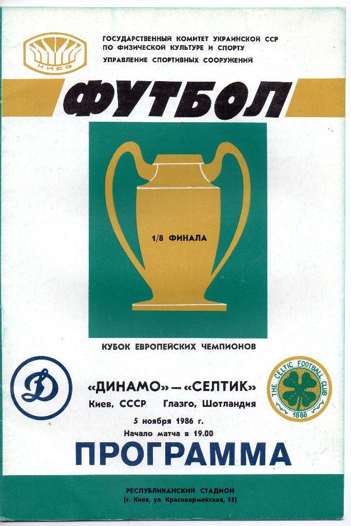 Динамо Киев - Селтик Шотландия 05.11.1986