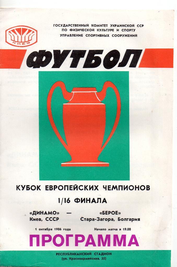 Динамо Киев - Берое Болгария 01.10.1986