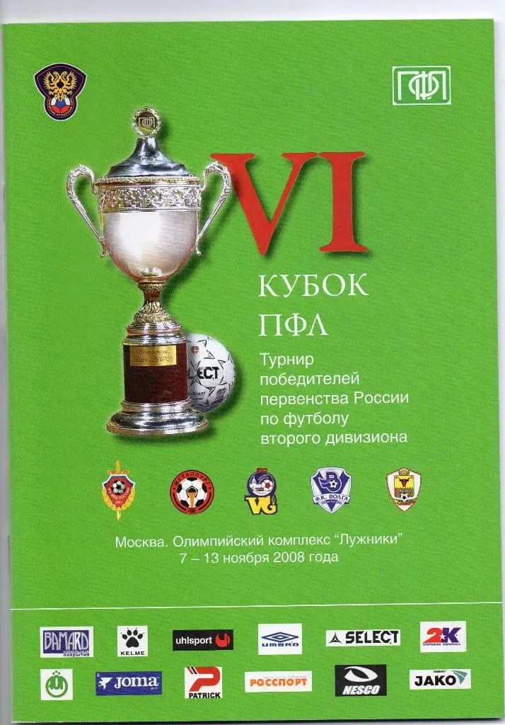 МВД Москва, Металлруг Липецк, Волга Н. Новгород, Чита, Астрахань Кубок ПФЛ 2008