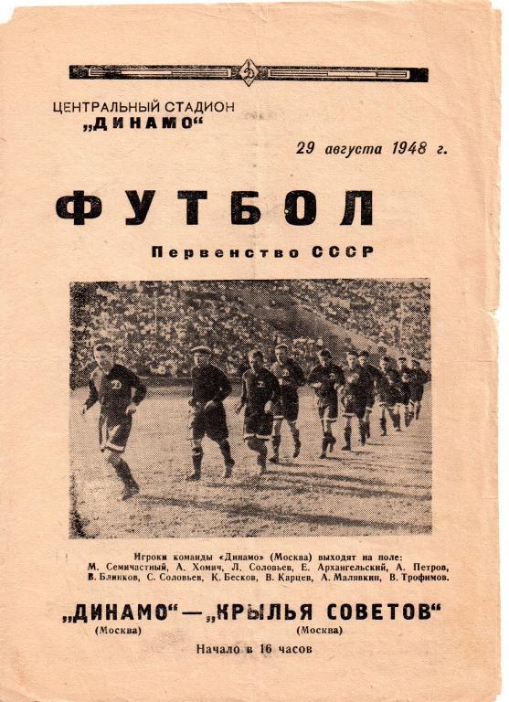 Динамо Москва - Крылья Советов Москва 29.08.1948