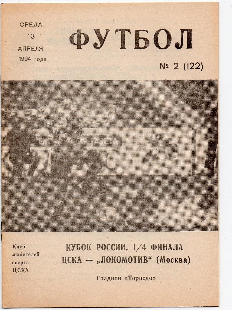 ЦСКА Москва - Локомотив Москва 13.04.1994