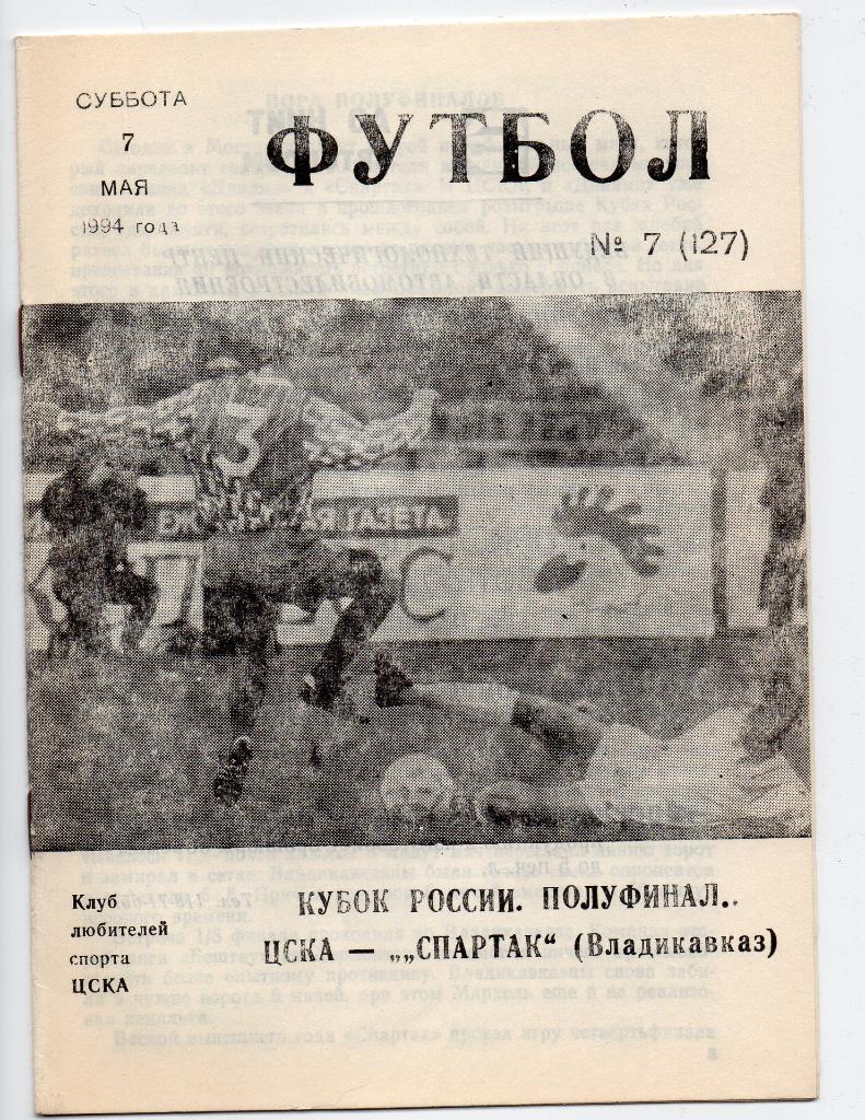 ЦСКА Москва - Спартак Владикавказ 07.05.1994