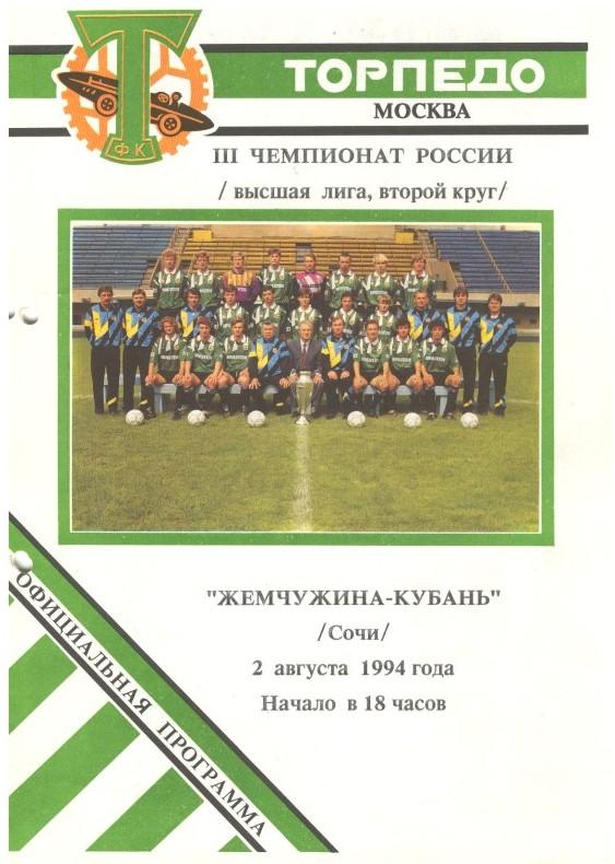 Торпедо Москва - Жемчужина Сочи 02.08.1994
