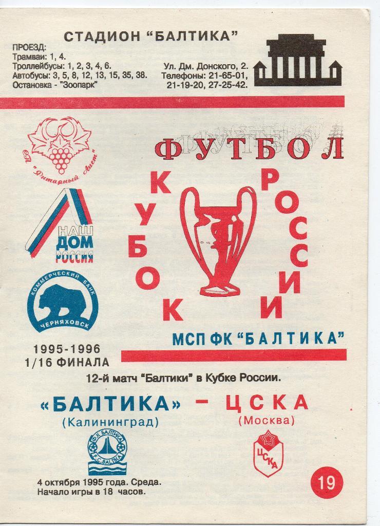 Балтика Калининград - ЦСКА Москва 04.10.1995