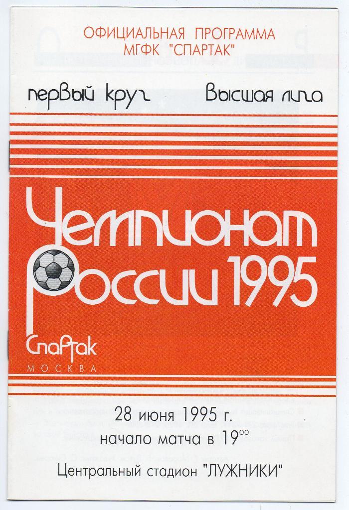Спартак Москва - ЦСКА Москва 28.06.1995