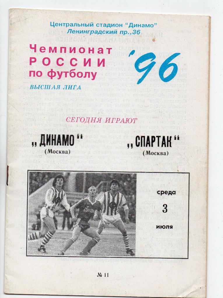 Динамо Москва - Спартак Москва 03.07.1996