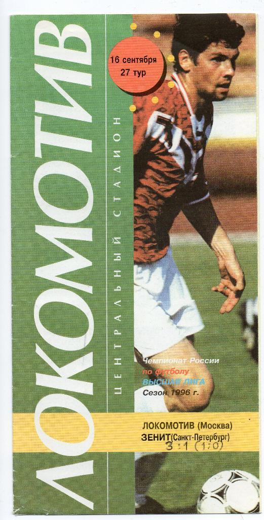 Локомотив Москва - Зенит Санкт-Петербург 16.09.1996