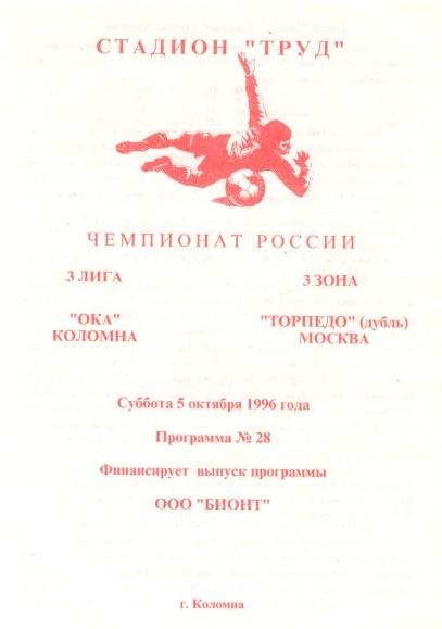 Ока Коломна - Торпедо Москва дубль 05.10.1996