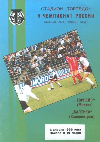 Торпедо Москва - Балтика Калининград 17.08.1996