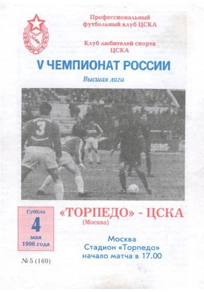 Торпедо Москва - ЦСКА Москва 04.05.1996