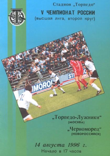 Торпедо Москва - Черноморец Новороссийск 14.08.1996