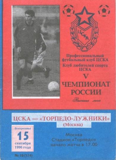 ЦСКА Москва - Торпедо Москва 15.09.1996
