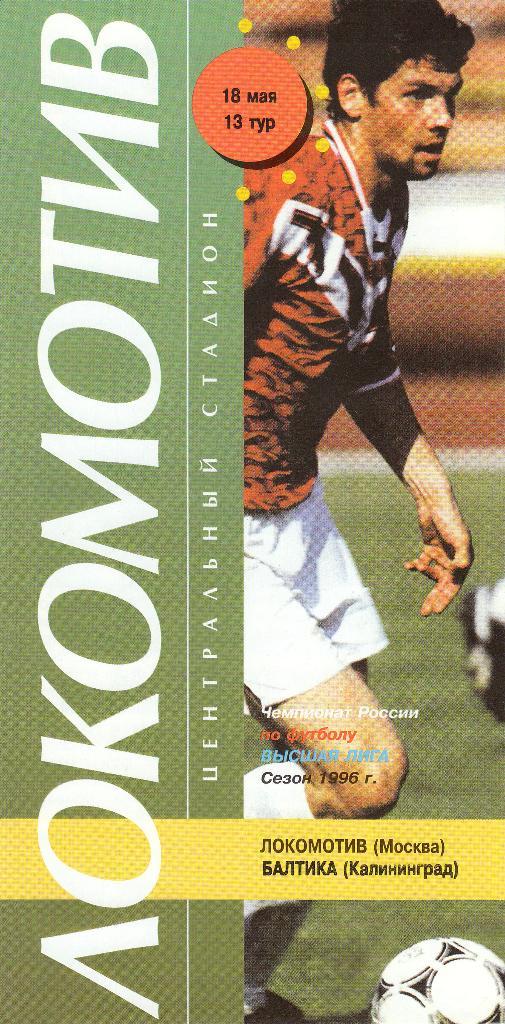 Локомотив Москва - Балтика Калининград 18.05.1996