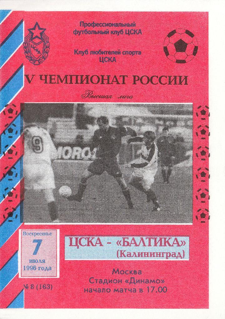 ЦСКА Москва - Балтика Калининград 07.07.1996