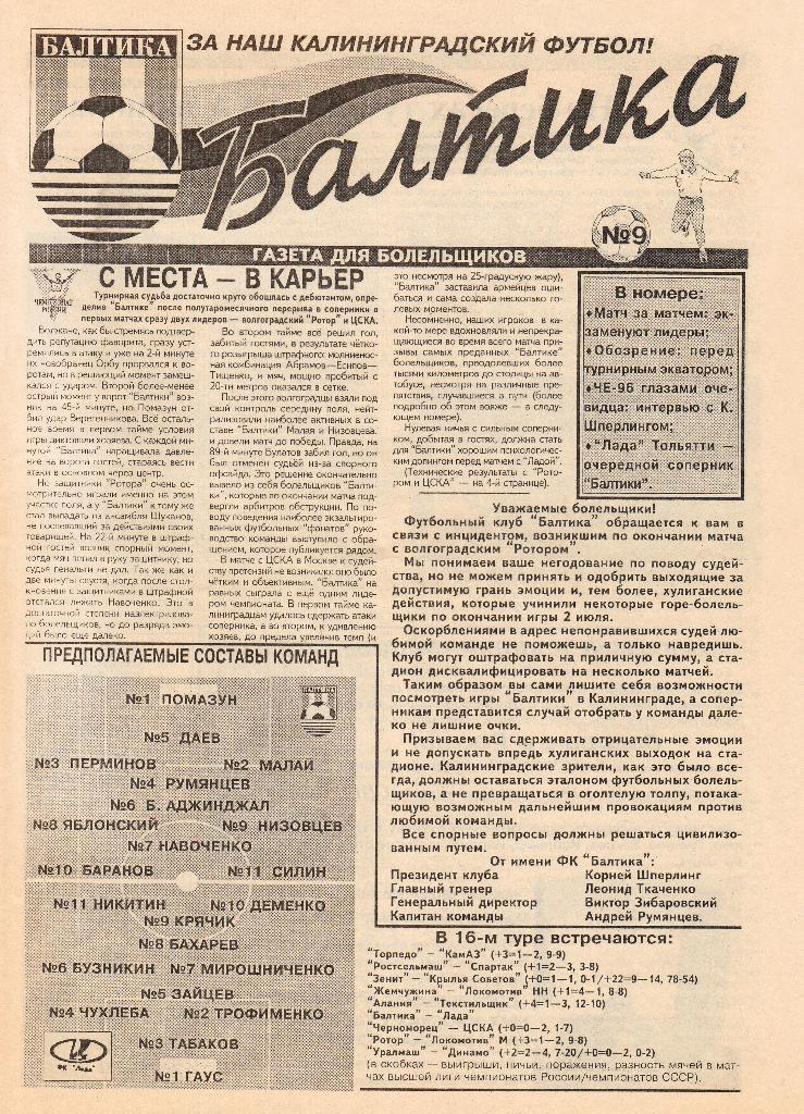 Балтика Калининград - Лада Тольятти 10.07.1996