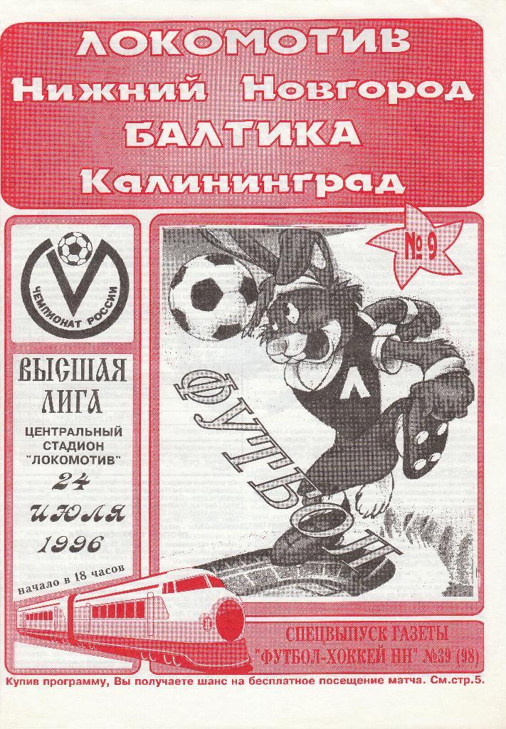 Локомотив Нижний Новгород - Балтика Калининград 24.07.1996