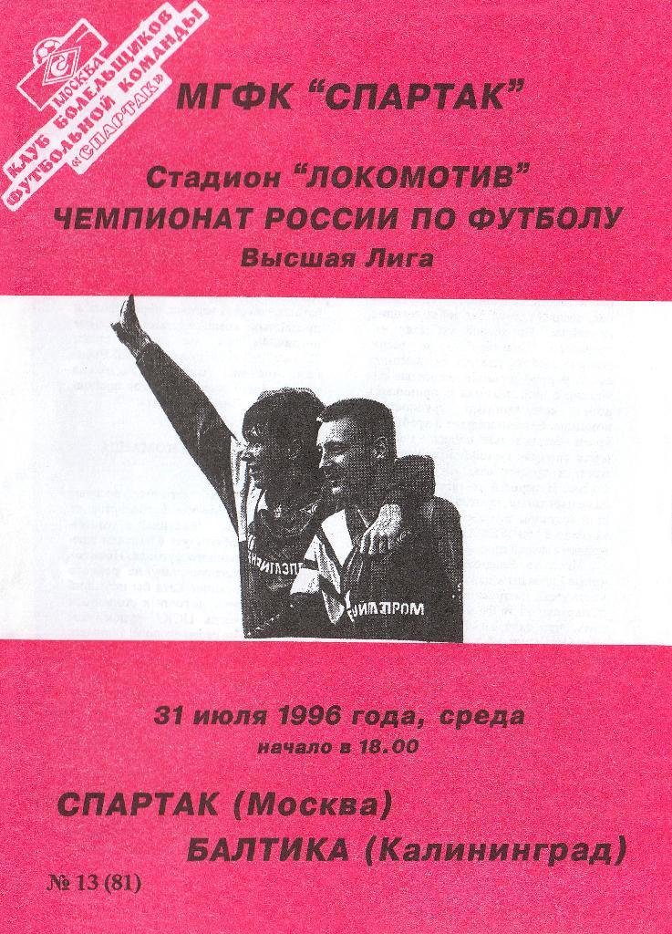 Спартак Москва - Балтика Калининград 31.07.1996