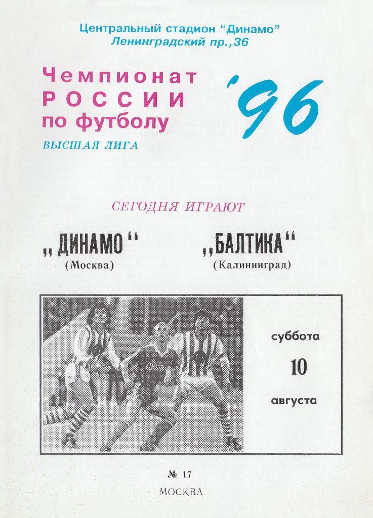 Динамо Москва - Балтика Калининград 10.08.1996