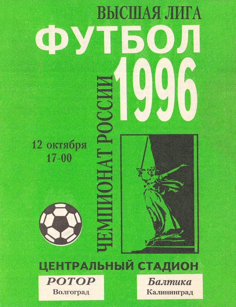 Ротор Волгоград - Балтика Калининград 12.10.1996