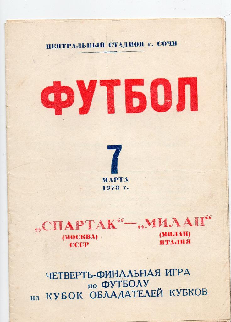 Спартак Москва - Милан Италия 07.03.1973