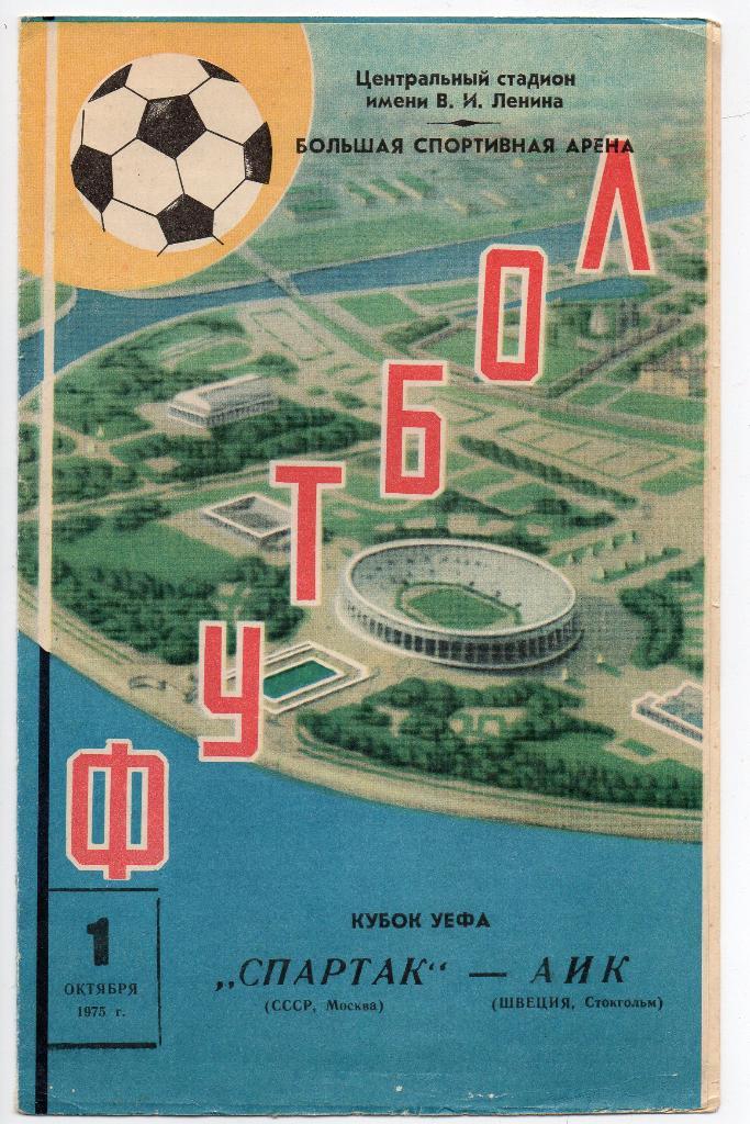 Спартак Москва - АИК Швеция 01.10.1975