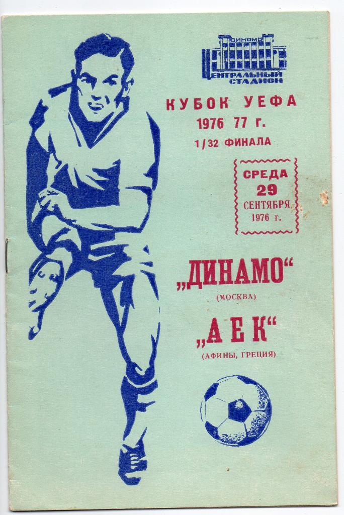 Динамо Москва -АЕК Греция 29.09.1976