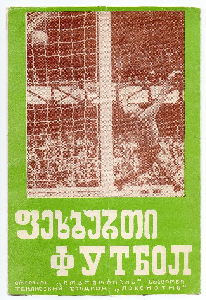 Динамо Тбилиси - ОФК Белград 24.10.1973