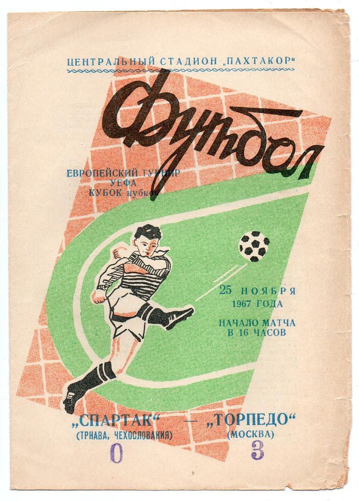 Торпедо Москва - Спартак Трнава Чехословакия 25.11.1967