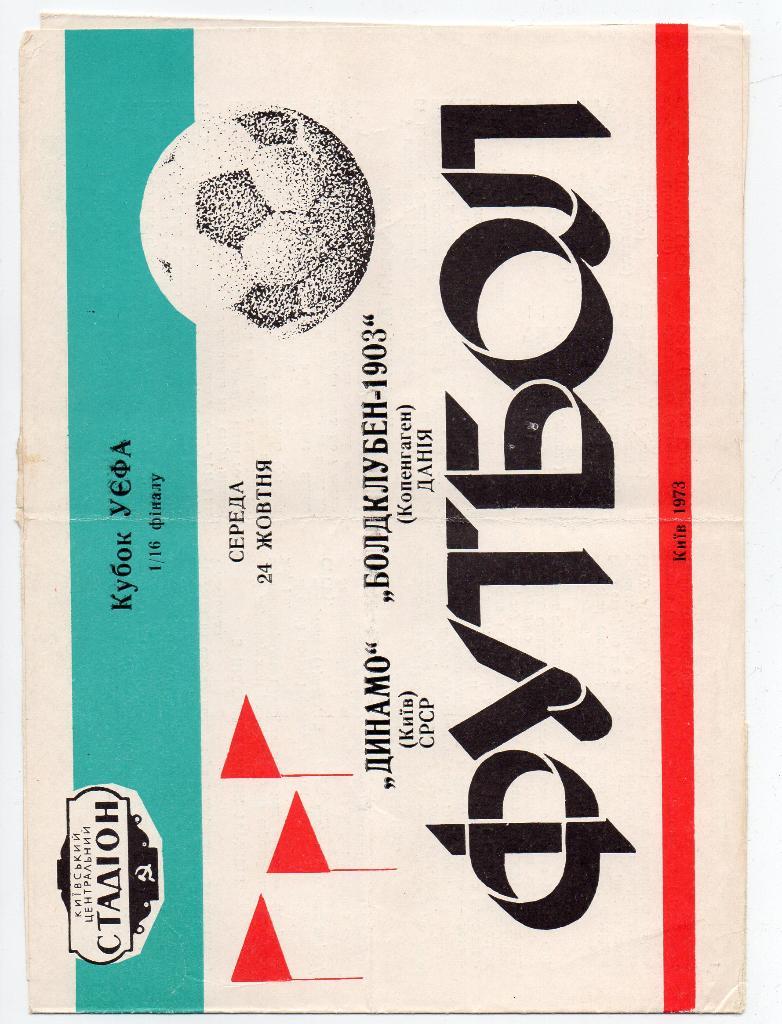 Динамо Киев - Болдклубен Копенгаген Дания Б - 1903 24.10.1973