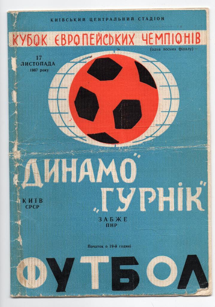 Динамо Киев - Гурник Забже Польша 17.11.1967