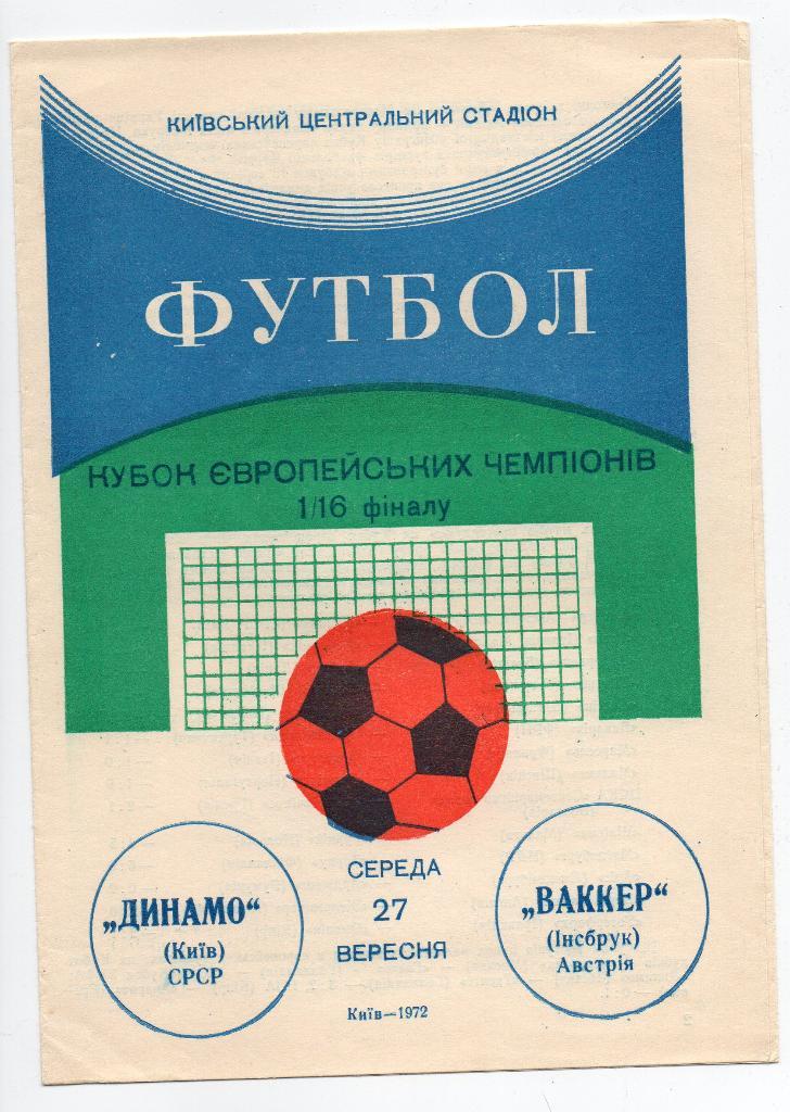 Динамо Киев - Ваккер Австрия 27.09.1972