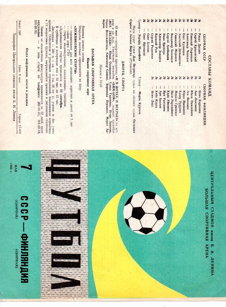 СССР сборная - Финляндия сборная 07.05.1986