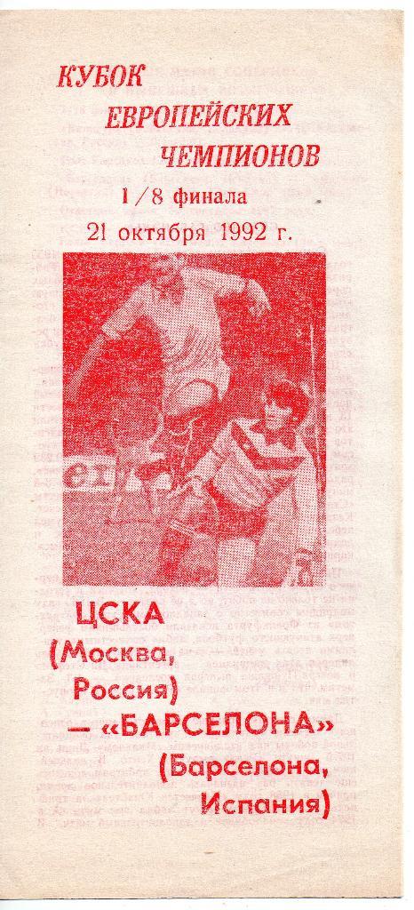 ЦСКА Москва - Барселона Испания 21.10.1992 авторская