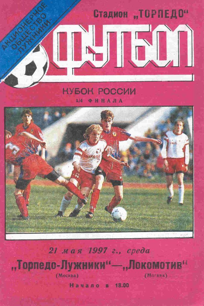 Торпедо Москва - Локомотив Москва 21.05.1997 тираж 110