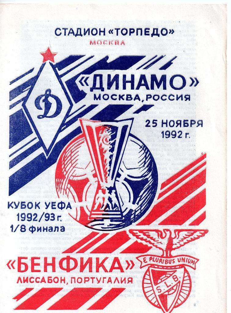 Динамо Москва - Бенфика Португалия 25.11.1992 Кубок УЕФА