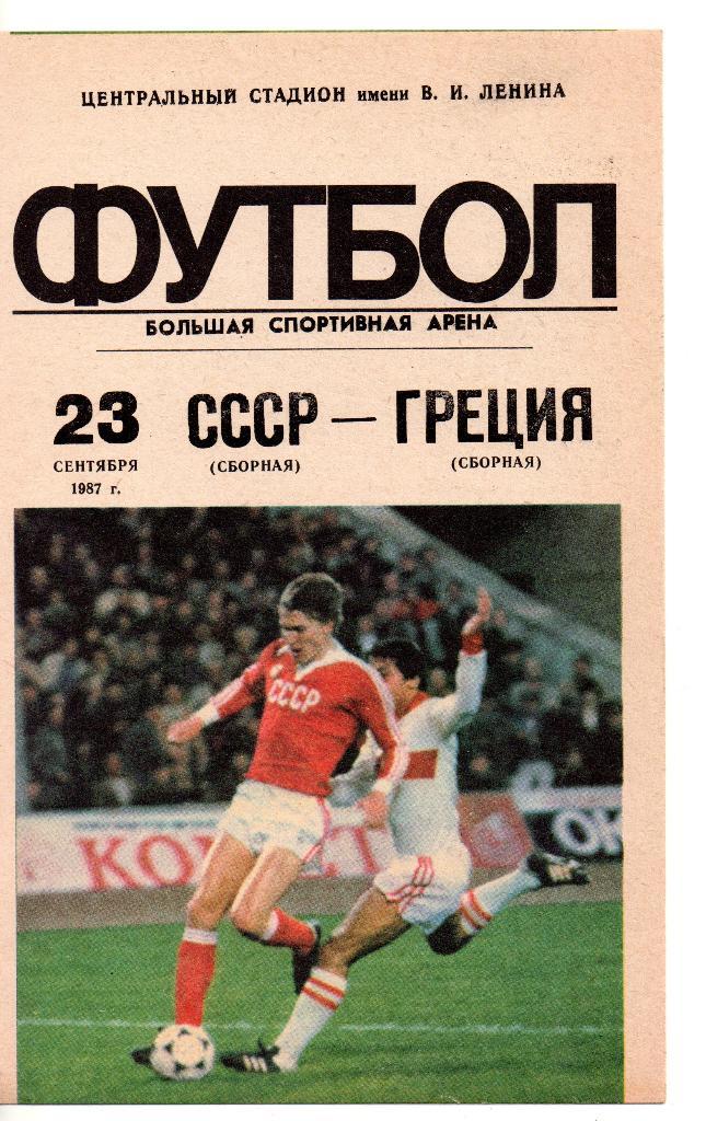 СССР сборная - Греция сборная 23.09.1987