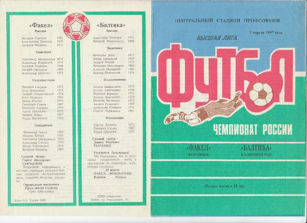 Факел Воронеж - Балтика Калининград 02.04.1997