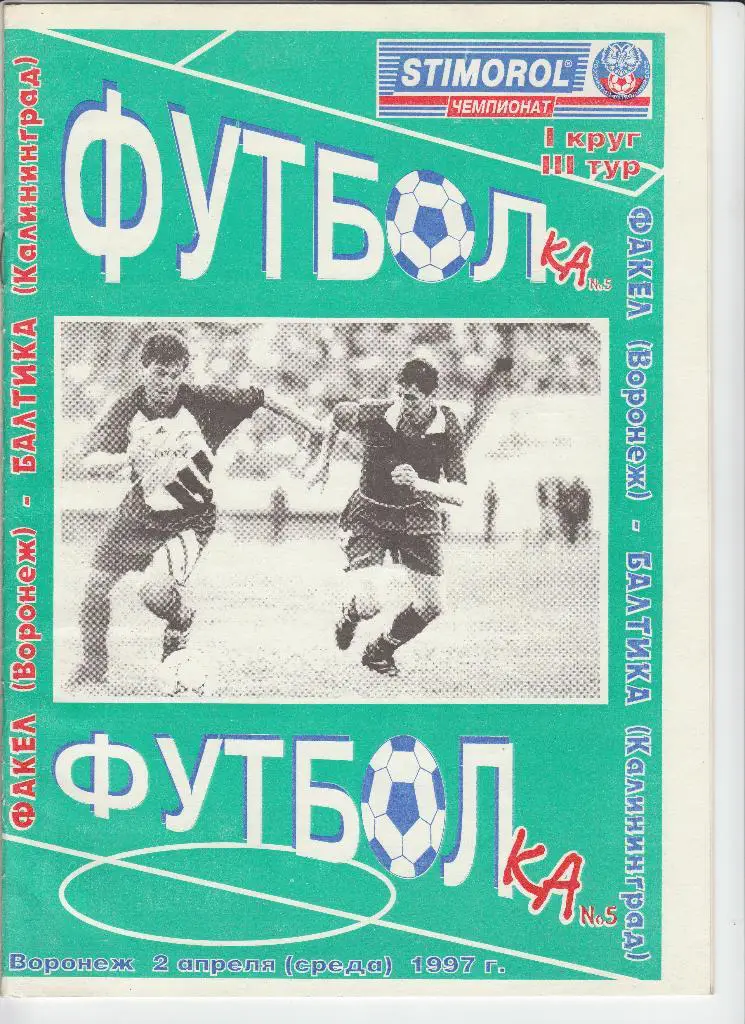 Факел Воронеж - Балтика Калининград 02.04.1997 ФУТБОЛка