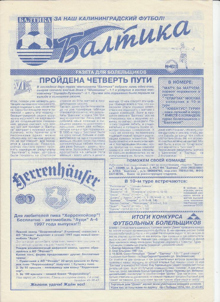 Балтика Калининград - Спартак Москва 17.05.1997 газета